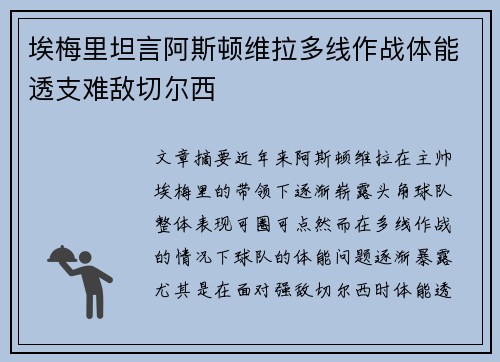 埃梅里坦言阿斯顿维拉多线作战体能透支难敌切尔西 埃梅里坦言阿斯顿维拉多线作战体能透支难敌切尔西