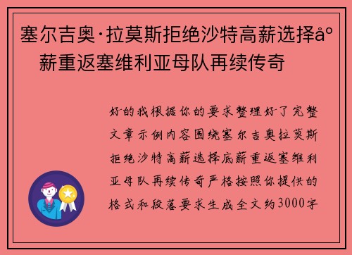 塞尔吉奥·拉莫斯拒绝沙特高薪选择底薪重返塞维利亚母队再续传奇