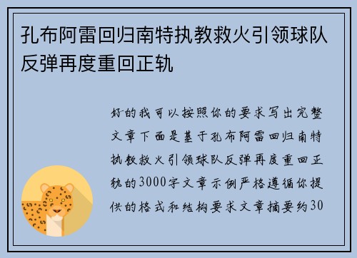 孔布阿雷回归南特执教救火引领球队反弹再度重回正轨 孔布阿雷回归南特执教救火引领球队反弹再度重回正轨