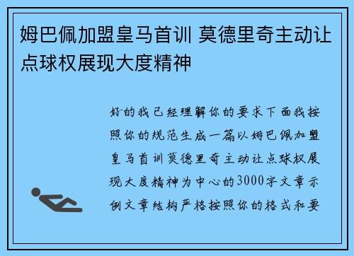 姆巴佩加盟皇马首训 莫德里奇主动让点球权展现大度精神 姆巴佩加盟皇马首训 莫德里奇主动让点球权展现大度精神