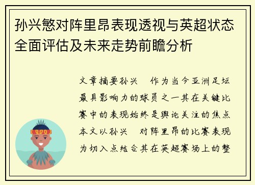 孙兴慜对阵里昂表现透视与英超状态全面评估及未来走势前瞻分析