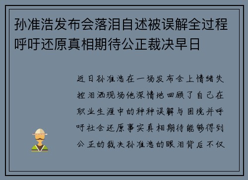 孙准浩发布会落泪自述被误解全过程呼吁还原真相期待公正裁决早日 孙准浩发布会落泪自述被误解全过程呼吁还原真相期待公正裁决早日