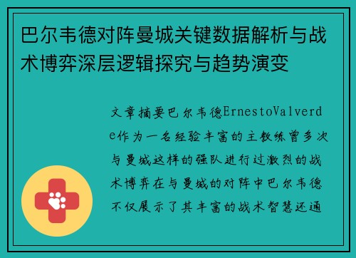 巴尔韦德对阵曼城关键数据解析与战术博弈深层逻辑探究与趋势演变 巴尔韦德对阵曼城关键数据解析与战术博弈深层逻辑探究与趋势演变