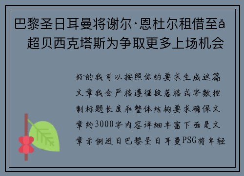 巴黎圣日耳曼将谢尔·恩杜尔租借至土超贝西克塔斯为争取更多上场机会 巴黎圣日耳曼将谢尔·恩杜尔租借至土超贝西克塔斯为争取更多上场机会