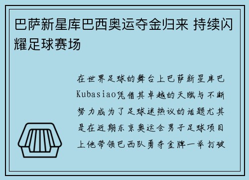 巴萨新星库巴西奥运夺金归来 持续闪耀足球赛场