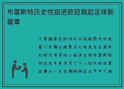 布雷斯特历史性挺进欧冠掀起足球新篇章 布雷斯特历史性挺进欧冠掀起足球新篇章