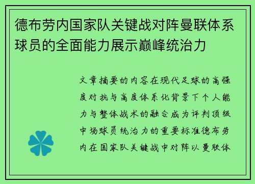 德布劳内国家队关键战对阵曼联体系球员的全面能力展示巅峰统治力 德布劳内国家队关键战对阵曼联体系球员的全面能力展示巅峰统治力