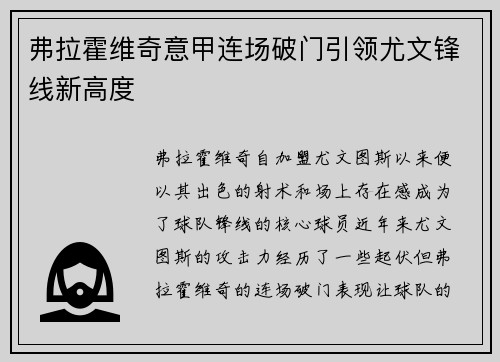 弗拉霍维奇意甲连场破门引领尤文锋线新高度 弗拉霍维奇意甲连场破门引领尤文锋线新高度