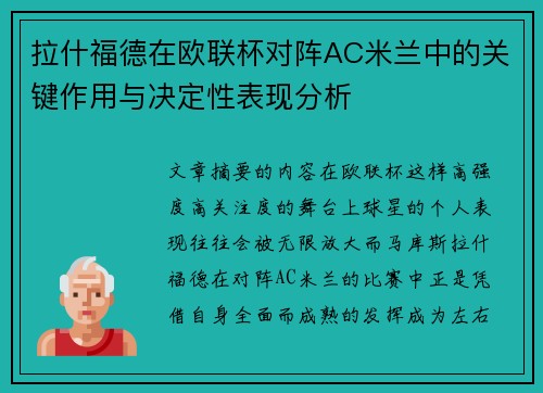 拉什福德在欧联杯对阵AC米兰中的关键作用与决定性表现分析 拉什福德在欧联杯对阵AC米兰中的关键作用与决定性表现分析