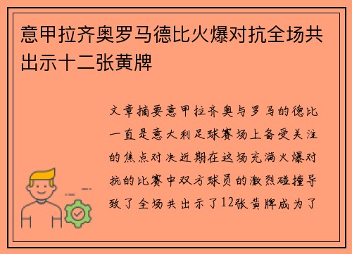 意甲拉齐奥罗马德比火爆对抗全场共出示十二张黄牌 意甲拉齐奥罗马德比火爆对抗全场共出示十二张黄牌