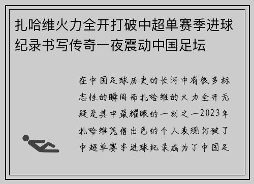 扎哈维火力全开打破中超单赛季进球纪录书写传奇一夜震动中国足坛