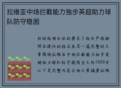 拉维亚中场拦截能力独步英超助力球队防守稳固 拉维亚中场拦截能力独步英超助力球队防守稳固