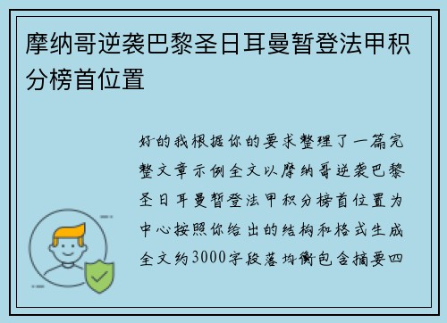 摩纳哥逆袭巴黎圣日耳曼暂登法甲积分榜首位置 摩纳哥逆袭巴黎圣日耳曼暂登法甲积分榜首位置