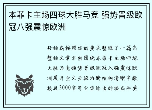 本菲卡主场四球大胜马竞 强势晋级欧冠八强震惊欧洲 本菲卡主场四球大胜马竞 强势晋级欧冠八强震惊欧洲