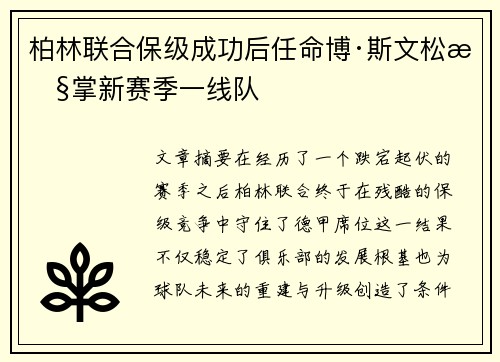 柏林联合保级成功后任命博·斯文松执掌新赛季一线队 柏林联合保级成功后任命博·斯文松执掌新赛季一线队