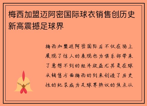 梅西加盟迈阿密国际球衣销售创历史新高震撼足球界 梅西加盟迈阿密国际球衣销售创历史新高震撼足球界