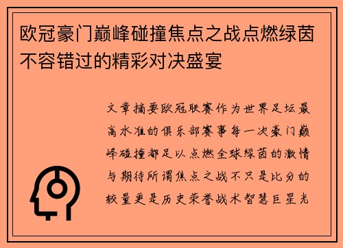 欧冠豪门巅峰碰撞焦点之战点燃绿茵不容错过的精彩对决盛宴 欧冠豪门巅峰碰撞焦点之战点燃绿茵不容错过的精彩对决盛宴
