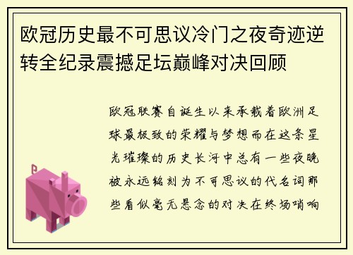 欧冠历史最不可思议冷门之夜奇迹逆转全纪录震撼足坛巅峰对决回顾 欧冠历史最不可思议冷门之夜奇迹逆转全纪录震撼足坛巅峰对决回顾