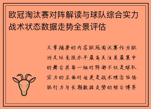 欧冠淘汰赛对阵解读与球队综合实力战术状态数据走势全景评估 欧冠淘汰赛对阵解读与球队综合实力战术状态数据走势全景评估