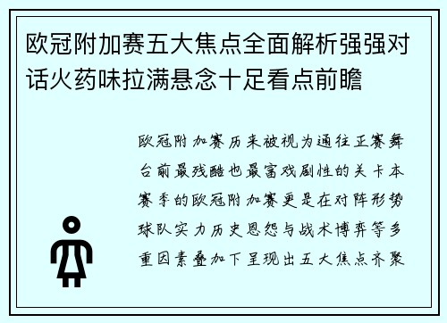 欧冠附加赛五大焦点全面解析强强对话火药味拉满悬念十足看点前瞻