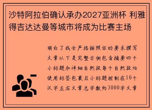 沙特阿拉伯确认承办2027亚洲杯 利雅得吉达达曼等城市将成为比赛主场 沙特阿拉伯确认承办2027亚洲杯 利雅得吉达达曼等城市将成为比赛主场