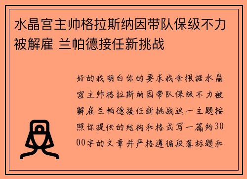 水晶宫主帅格拉斯纳因带队保级不力被解雇 兰帕德接任新挑战 水晶宫主帅格拉斯纳因带队保级不力被解雇 兰帕德接任新挑战
