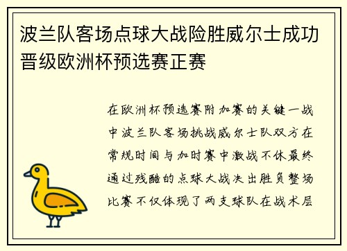 波兰队客场点球大战险胜威尔士成功晋级欧洲杯预选赛正赛 波兰队客场点球大战险胜威尔士成功晋级欧洲杯预选赛正赛