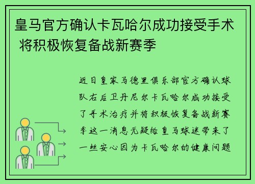 皇马官方确认卡瓦哈尔成功接受手术 将积极恢复备战新赛季 皇马官方确认卡瓦哈尔成功接受手术 将积极恢复备战新赛季