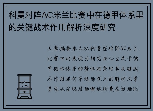 科曼对阵AC米兰比赛中在德甲体系里的关键战术作用解析深度研究