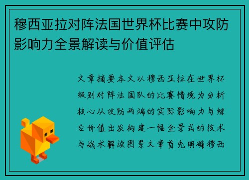 穆西亚拉对阵法国世界杯比赛中攻防影响力全景解读与价值评估 穆西亚拉对阵法国世界杯比赛中攻防影响力全景解读与价值评估