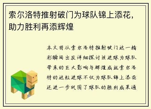 索尔洛特推射破门为球队锦上添花,助力胜利再添辉煌 索尔洛特推射破门为球队锦上添花,助力胜利再添辉煌