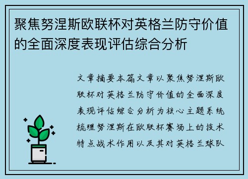 聚焦努涅斯欧联杯对英格兰防守价值的全面深度表现评估综合分析 聚焦努涅斯欧联杯对英格兰防守价值的全面深度表现评估综合分析