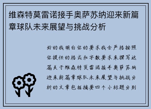 维森特莫雷诺接手奥萨苏纳迎来新篇章球队未来展望与挑战分析 维森特莫雷诺接手奥萨苏纳迎来新篇章球队未来展望与挑战分析