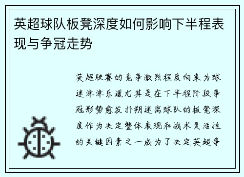 英超球队板凳深度如何影响下半程表现与争冠走势