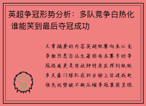 英超争冠形势分析:多队竞争白热化 谁能笑到最后夺冠成功 英超争冠形势分析:多队竞争白热化 谁能笑到最后夺冠成功