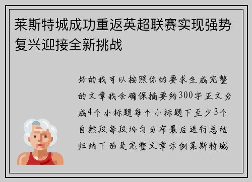 莱斯特城成功重返英超联赛实现强势复兴迎接全新挑战