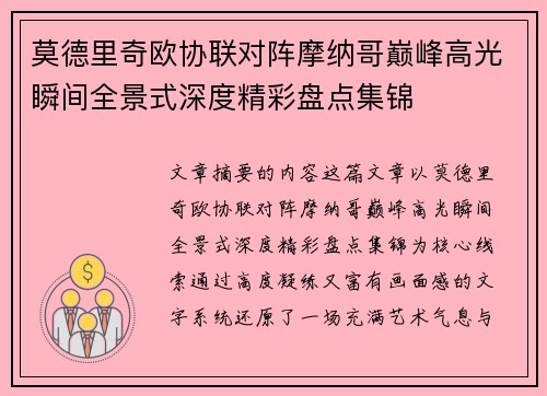 莫德里奇欧协联对阵摩纳哥巅峰高光瞬间全景式深度精彩盘点集锦