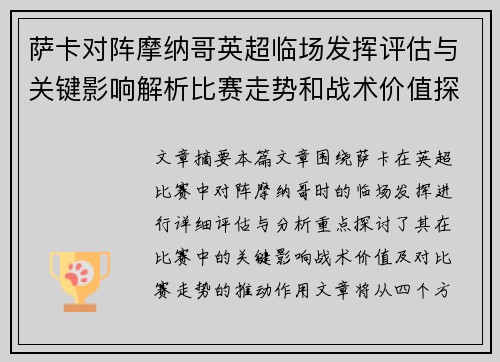 萨卡对阵摩纳哥英超临场发挥评估与关键影响解析比赛走势和战术价值探讨 萨卡对阵摩纳哥英超临场发挥评估与关键影响解析比赛走势和战术价值探讨