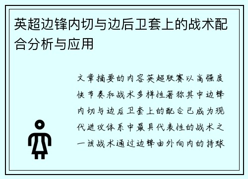 英超边锋内切与边后卫套上的战术配合分析与应用 英超边锋内切与边后卫套上的战术配合分析与应用
