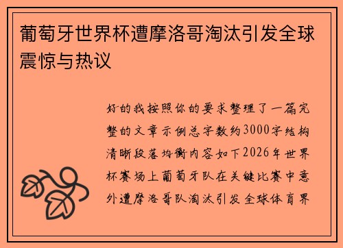 葡萄牙世界杯遭摩洛哥淘汰引发全球震惊与热议