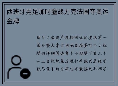 西班牙男足加时鏖战力克法国夺奥运金牌