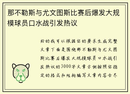 那不勒斯与尤文图斯比赛后爆发大规模球员口水战引发热议