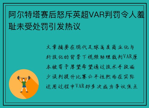 阿尔特塔赛后怒斥英超VAR判罚令人羞耻未受处罚引发热议