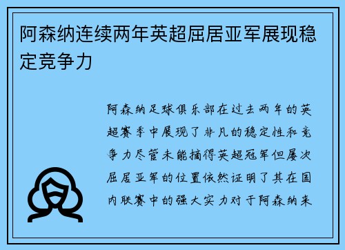 阿森纳连续两年英超屈居亚军展现稳定竞争力