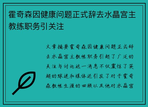 霍奇森因健康问题正式辞去水晶宫主教练职务引关注