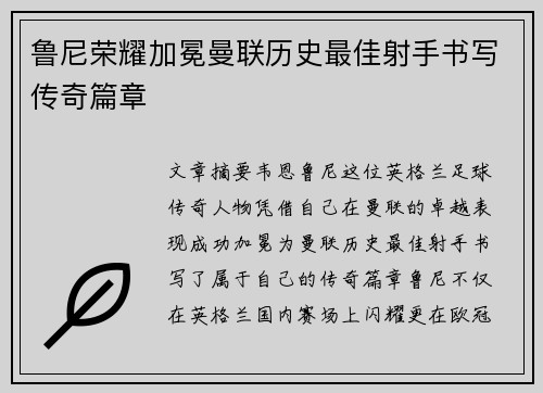 鲁尼荣耀加冕曼联历史最佳射手书写传奇篇章