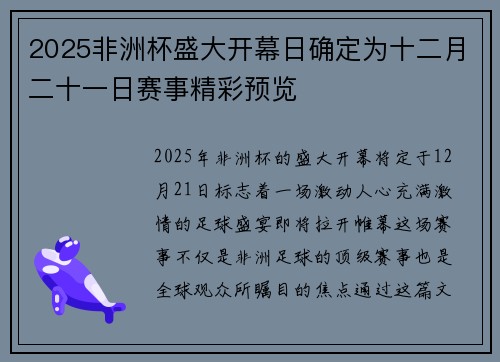 2025非洲杯盛大开幕日确定为十二月二十一日赛事精彩预览
