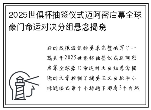 2025世俱杯抽签仪式迈阿密启幕全球豪门命运对决分组悬念揭晓
