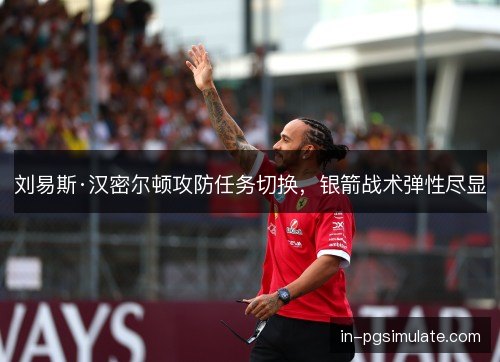 刘易斯·汉密尔顿攻防任务切换，银箭战术弹性尽显